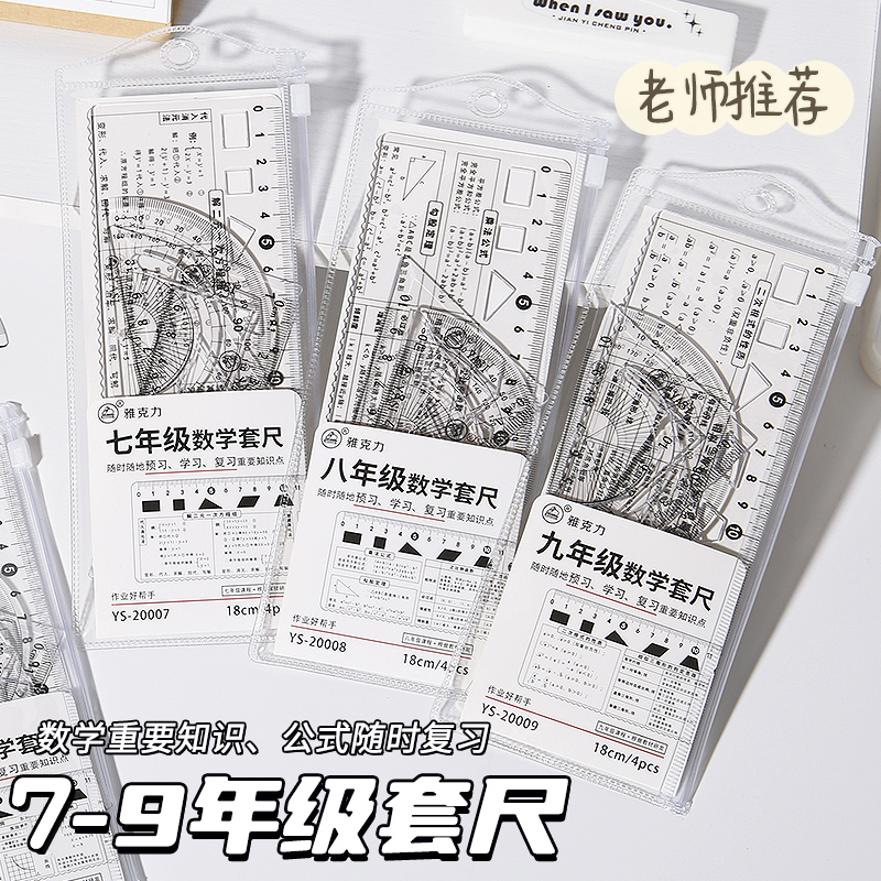 7-9年级18cm多功能几何绘图尺