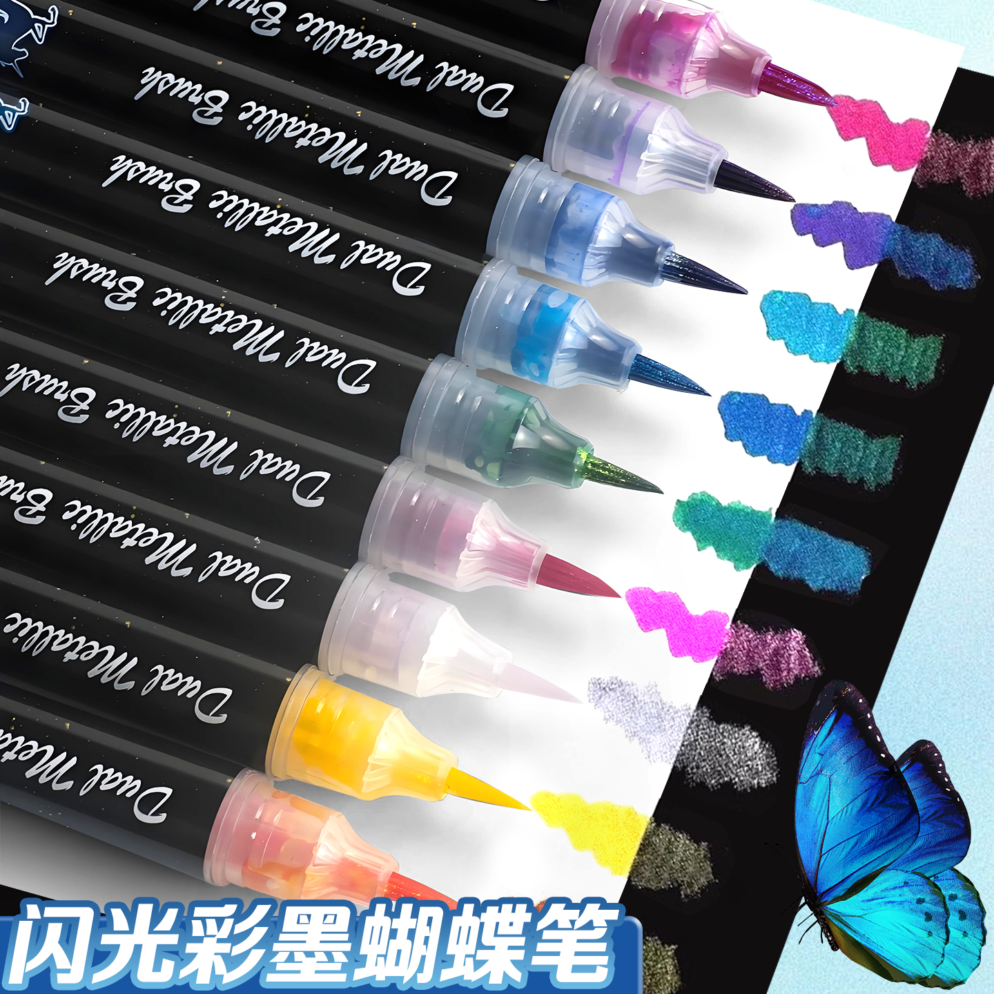 秀丽笔蝴蝶笔变色油墨闪光马克笔