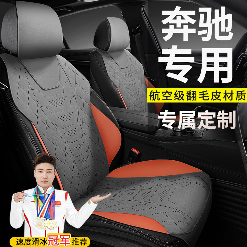 奔驰专用汽车坐垫四季通用座套C级E级A级GLC翻毛皮GLB座椅套夏季