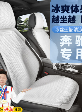 奔驰汽车坐垫座垫冰丝GLCGLBGLA四季C级E级A级V级半包凉垫座椅套