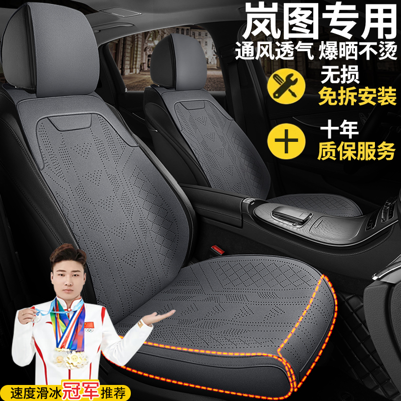 岚图专用坐垫四季通用梦想家知音全包FREE追光PHEV夏季半包座椅套