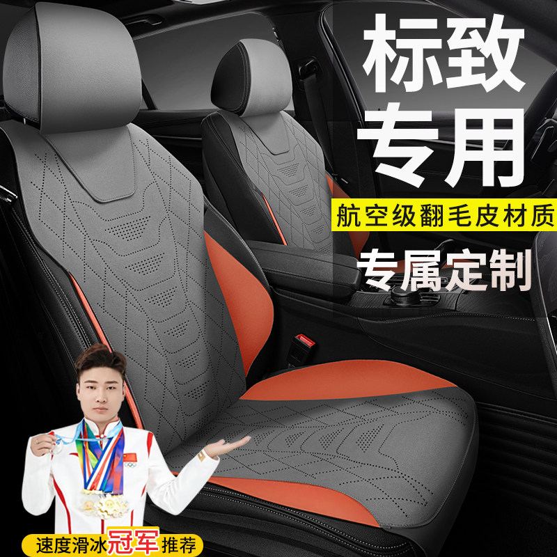 标致408座套308 307 207 508 301 2008 3008专用汽车坐垫座椅套