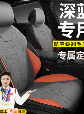 长安深蓝专用汽车座套S7座椅套SL03坐垫翻毛皮四季通用22座垫23款