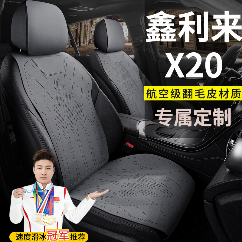 鑫利来X20四轮车老年代步车电动车汽车坐垫四季通用座套皮座椅套