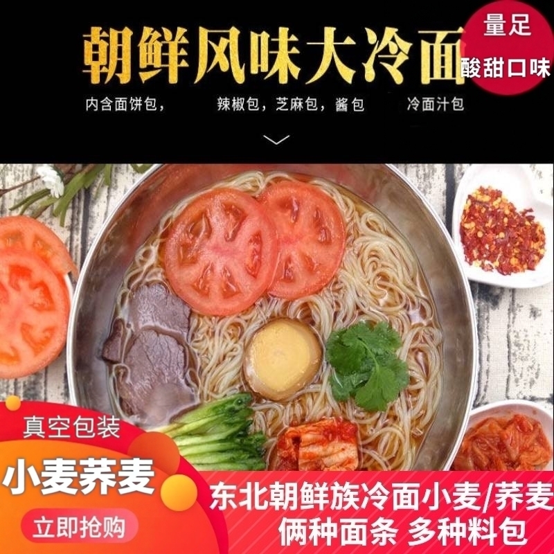 东北大冷面正宗延边朝鲜韩式大袋真空家用带调料5袋小麦荞麦冷面