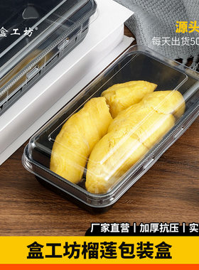 榴莲盒一次性无孔水果打包盒长方形带盖抗压加厚密封塑料包装盒子