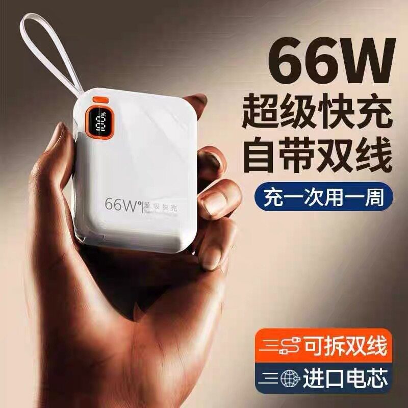 66W超级快充自带线充电宝20000毫安便携迷你可爱随身适用苹果安卓