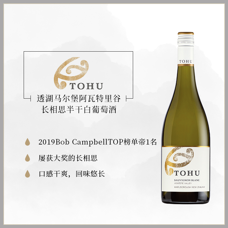 TOHU透湖新西兰原瓶进口马尔堡阿瓦特里谷单一园长相思干白葡萄酒
