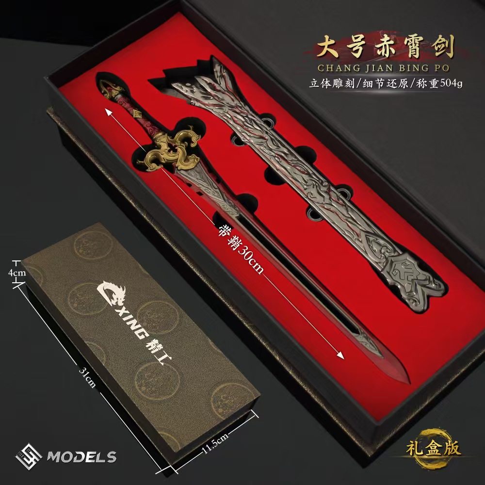 永劫无间周边赤霄剑长剑兵器武器模型合金带鞘玩具摆件手办礼盒版