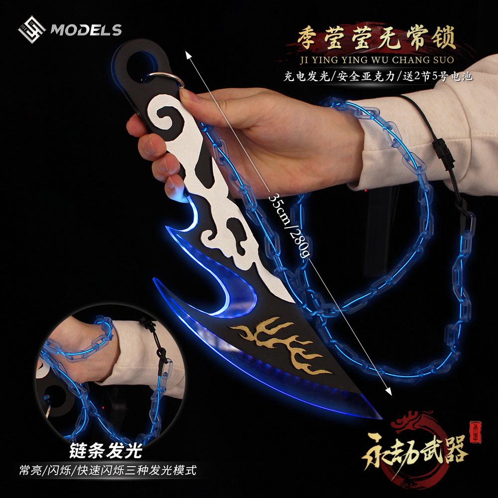 永劫无间周边季莹莹无常锁武器