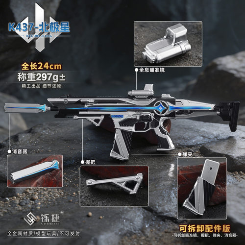 三角洲行动周边k437-北极星模型