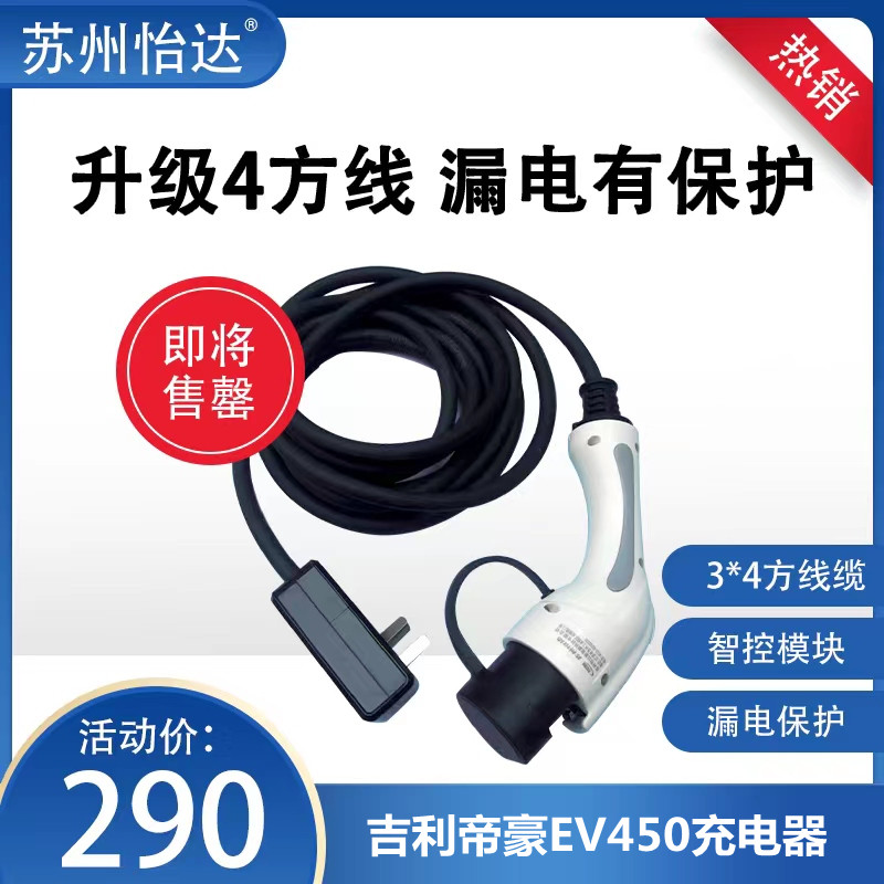 怡达4方升级款吉利帝豪新能源EV450家用双功率免接地3.3kw快速充