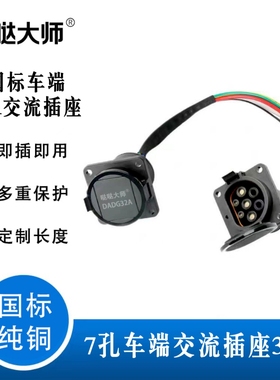 新能源汽车国标32A7KW交流充电座充电口插座母头慢充七孔取电连接