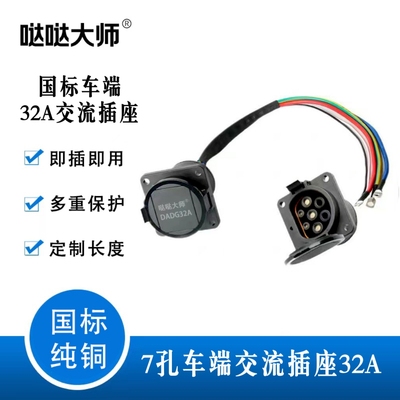 新能源汽车国标32A7KW交流充电座充电口插座母头慢充七孔取电连接