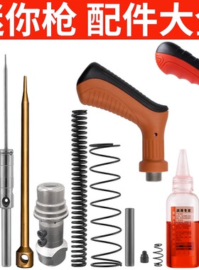 迷你射钉枪配件击针炮钉枪针套管弹簧把手防锈油工具箱通用易损件