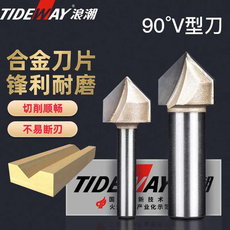 专业级90度v型刀铝塑板开槽刀神器集成墙板折角边木工修边机铣刀