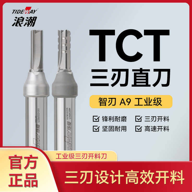浪潮智刃A9TCT三刃开料刀