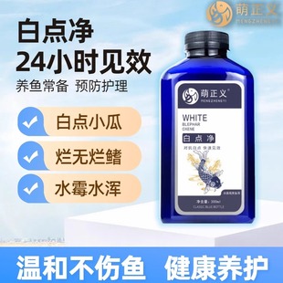 白点净鱼药锦鲤金鱼观赏鱼小瓜虫鱼用白点病药水霉病烂身烂尾专用