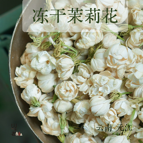 山不老云南冻干茉莉花茶无添加