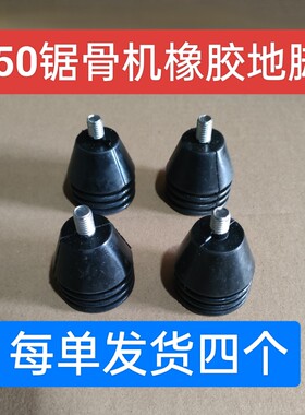 包邮250锯骨机原厂装零配件地脚坐切骨机防滑支架螺丝脚垫橡胶