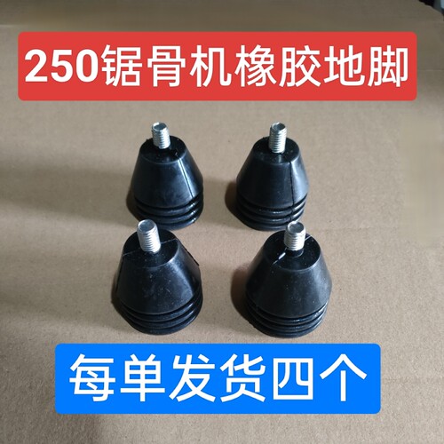 包邮250锯骨机原厂装零配件地脚坐切骨机防滑支架螺丝脚垫橡胶