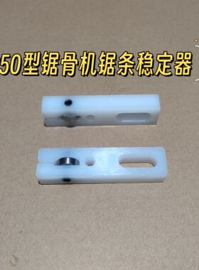 包邮250型锯骨机配件锯条稳定器卡位 切骨机锯条夹防走偏通用乐创