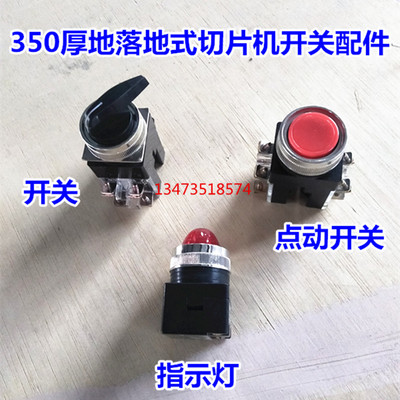 厚地350切片机开关落地式通用型