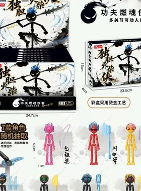幻域玩家功夫燃魂侠客火柴人可动人偶拼装积木玩具男孩生日礼物