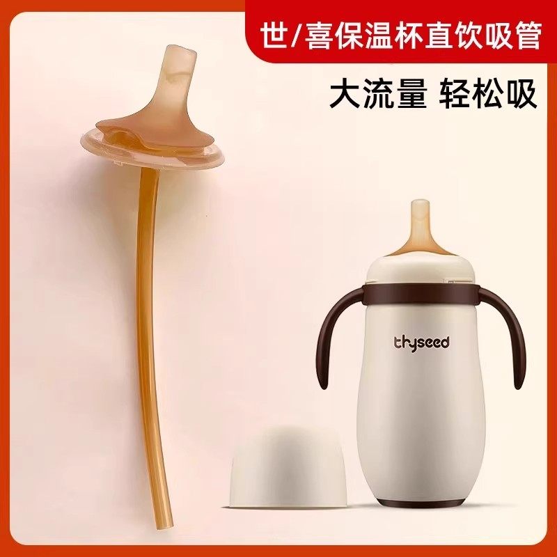 适配世喜保温杯直饮吸管配件粗管奶嘴奶瓶学饮大宝宝直吸杯水杯图片