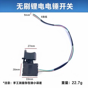 配东成/铁鑫/大艺款轻型锂电电锤6线开关无刷冲击钻电源开关6线