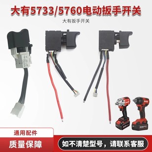 大有电动扳手开关配件5733正反转调速开关无刷5760冲击电风炮开关