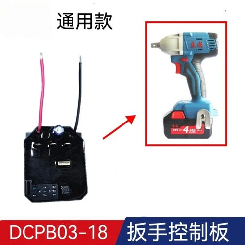 适配东成DCPB03-18电动扳手电路板主控板18V无刷第五代03-18E
