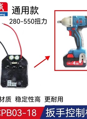 东成03-18/298/280/488/02-18M无刷充电扳手驱动板开关控制器配件