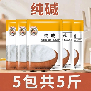 5斤家用碱纯碱清洁去油去污碱粉厨房碱面碱洗碗碱水家用白碱粉