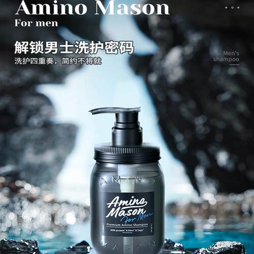 amino mason阿蜜浓梅森男士氨基酸劲爽洗发水 am洗发露