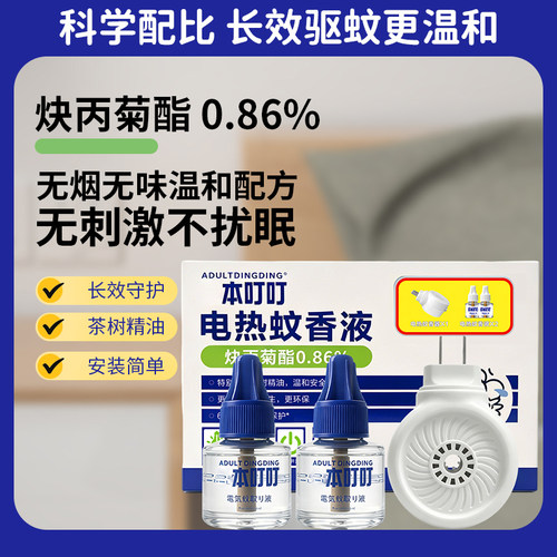 本叮叮无味电蚊香液家居卧室适用