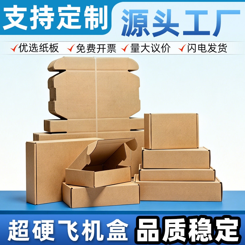 特硬飞机盒牛皮纸大号包装盒图片