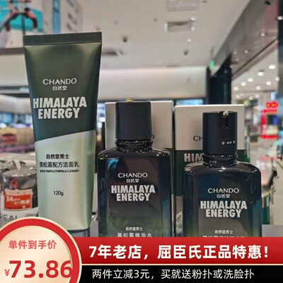 自然堂男士黑松露精华水乳洗面奶