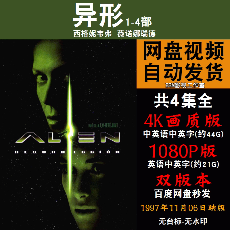 异形  欧美电影1-4部全 4k宣传画1080p影片非装饰画