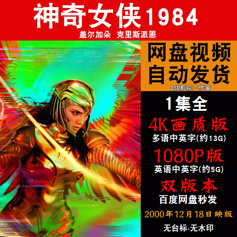 神奇女侠1984 欧美电影 4k宣传画1080p影片非装饰画