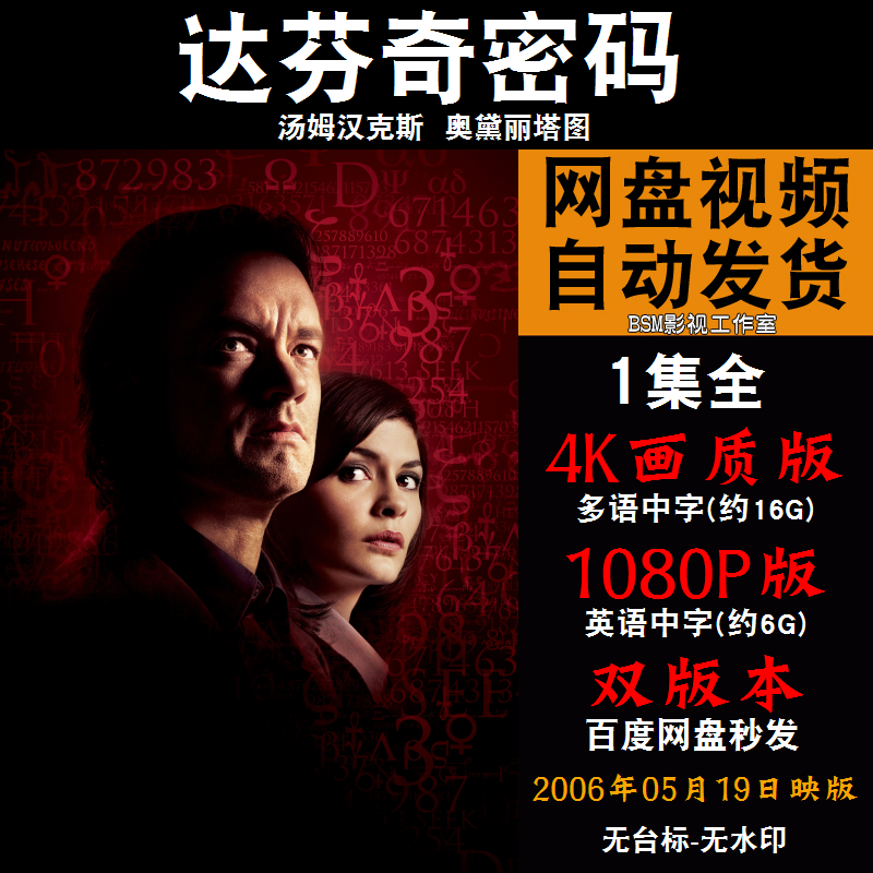 达芬奇密码 欧美电影 4k宣传画1080p影片非装饰画