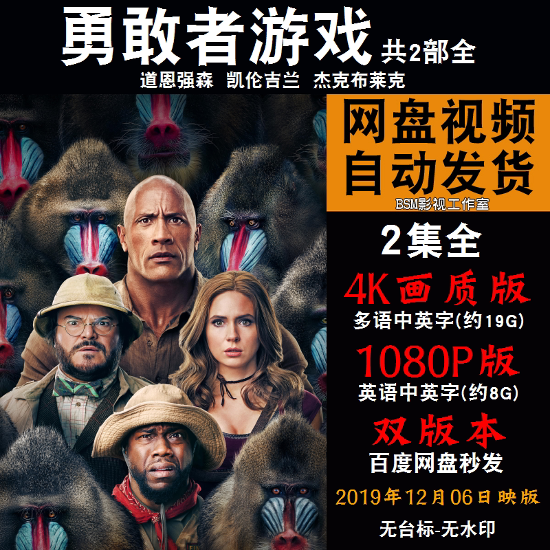 勇敢者游戏  欧美电影1-2部全 4k宣传画1080p影片非装饰画