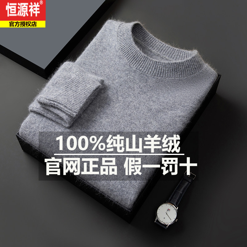 恒源祥冬季新款100%纯山羊绒衫高端圆领打底羊毛衫针织拉绒毛衣男