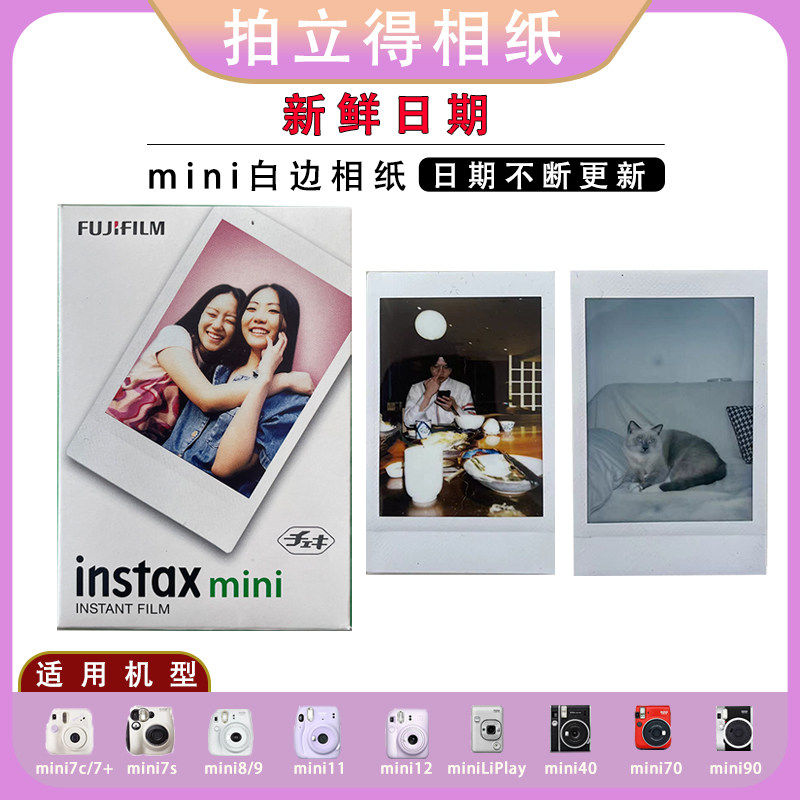 富士拍立得相纸迷你白边相纸mini7/7s/7+/8/9/10/11/12/40/75
