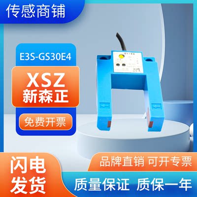 高端光电开关感应传感器 E3S-GS30E4/GS30E2/GS7N槽型 质保