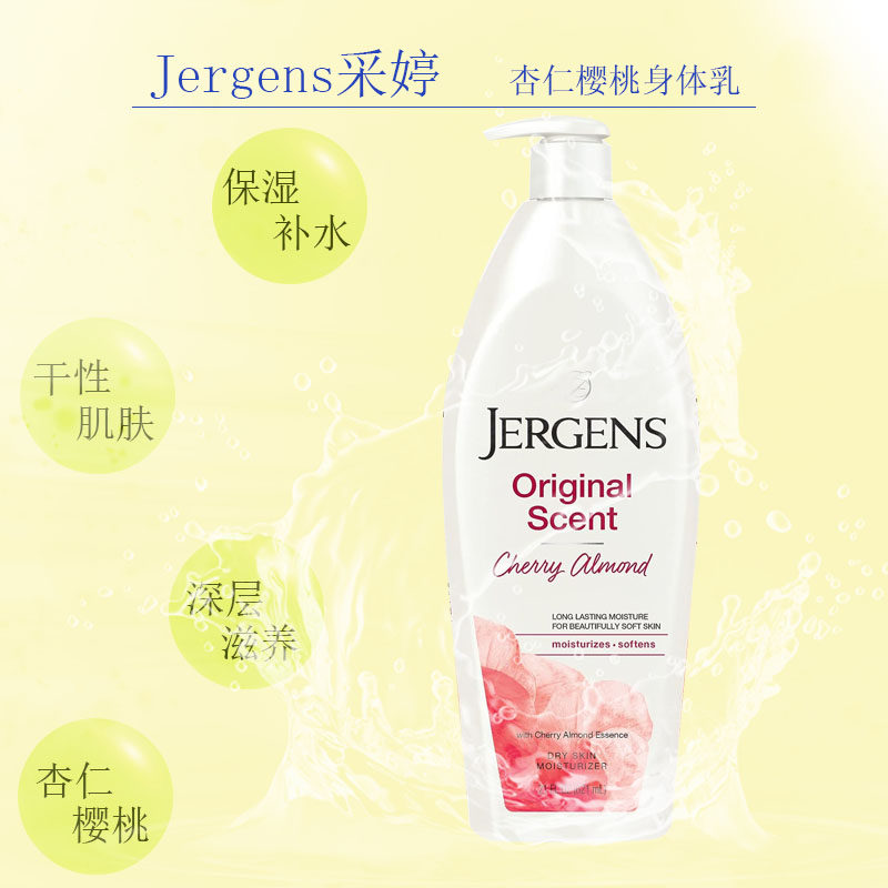现货美国Jergens采婷杏仁樱桃身体乳润肤乳保湿补水滋润嫩滑滋养