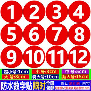 贴纸PVC防水数字贴号码定制编号餐馆饭店比赛桌号参赛选手号码牌