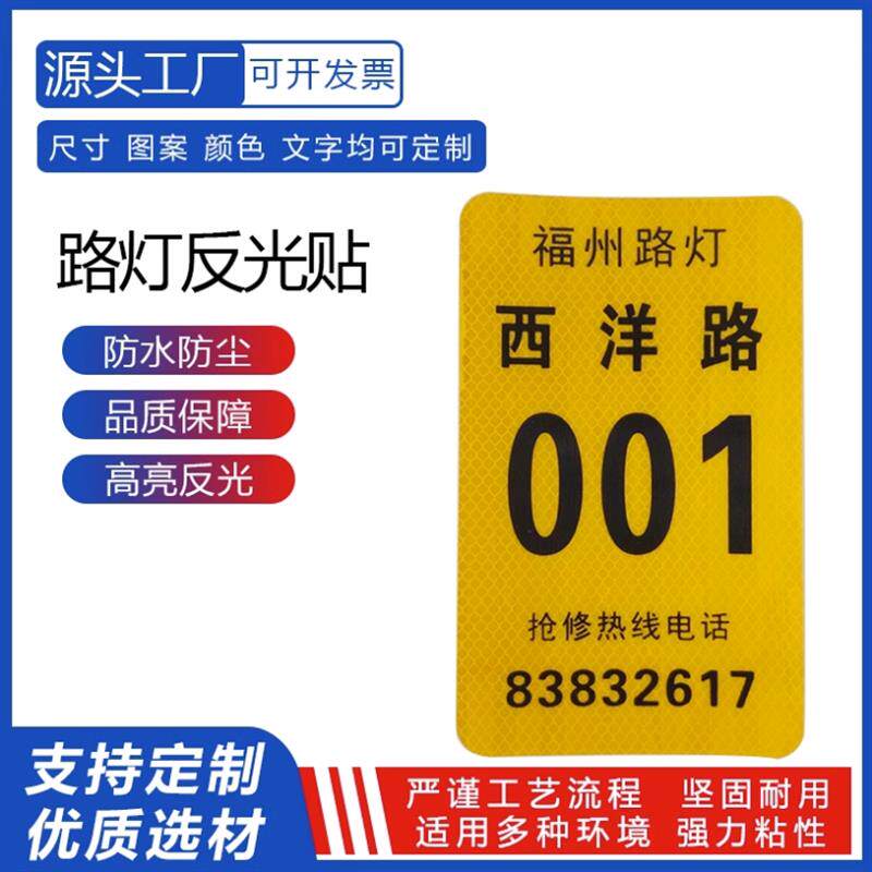 3mEGP反光标识路灯杆号牌电标志牌/提示牌/付款