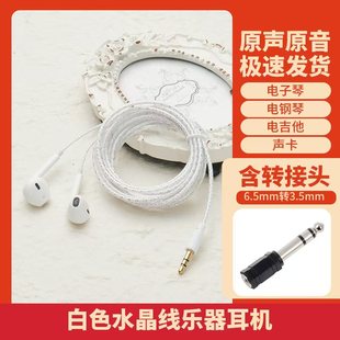 超长白色水晶线耳机3.5转6.5电脑电吉他电钢琴电子琴专用有线耳机