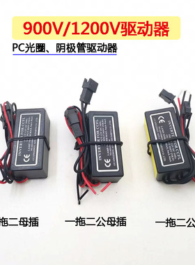 900V光圈驱动器镇流器汽车摩托改装透镜CCFL阴极管专用天使恶魔眼